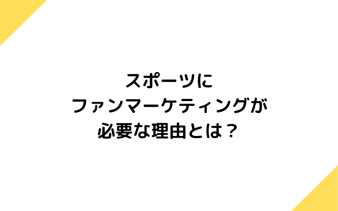 スポーツにファンマーケティングが必要な理由とは？コミュニティを形成する方法など解説！